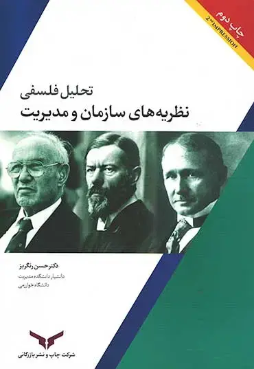 جلد کتاب تحلیل فلسفی نظریه های سازمان و مدیریت