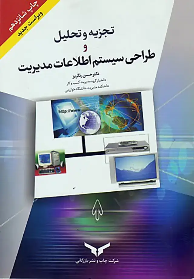جلد کتاب تجزیه و تحلیل و طراحی سیستم اطلاعات مدیریت