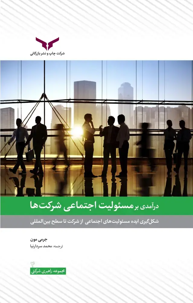 جلد کتاب درامدی بر مسئولیت اجتماعی شرکت ها