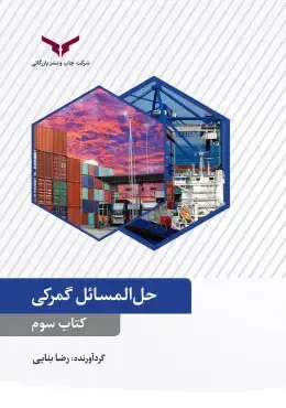 جلد کتاب حل المسائل گمرکی (کتاب سوم)