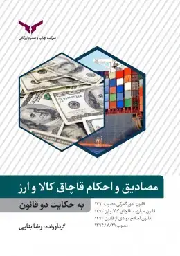 جلد کتاب مصادیق و احکام قاچاق کالا و ارز