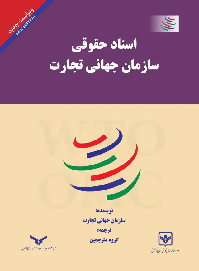 جلد کتاب اسناد حقوقی سازمان جهانی تجارت