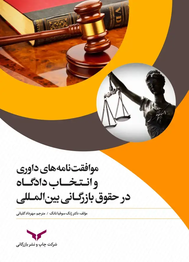جلد کتاب موافقت نامه های داوری و انتخاب دادگاه