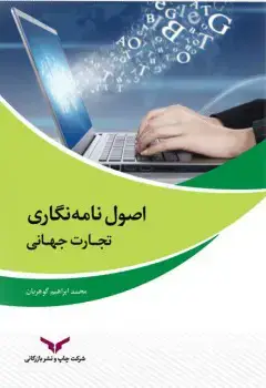جلد کتاب اصول نامه نگاری تجارت جهانی