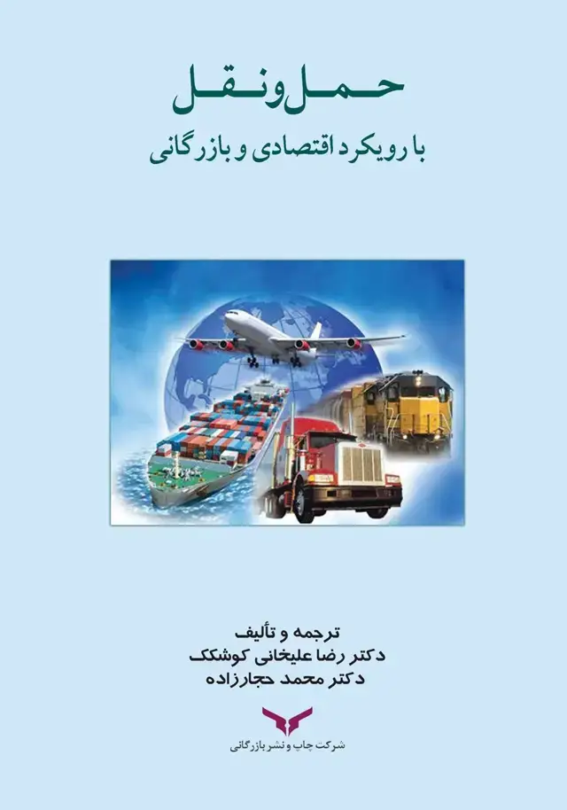 جلد کتاب حمل و نقل با رویکرد اقتصادی و بازرگانی