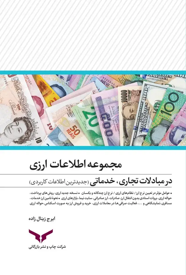 جلد کتاب مجموعه اطلاعات ارزی در مبادلات تجاری،خدماتی