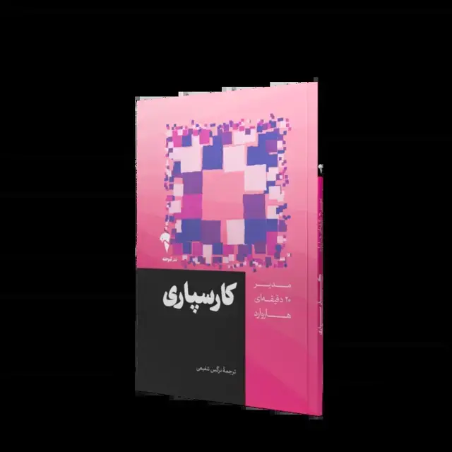 جلد کتاب کارسپاری | مدیر 20 دقیقه ای