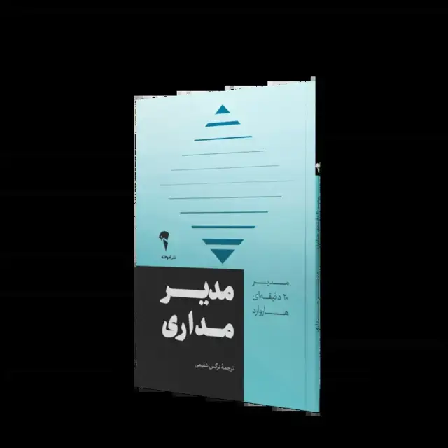 جلد کتاب مدیرمداری | مدیر 20 دقیقه ای