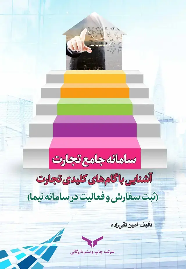 جلد کتاب سامانه جامع تجارت