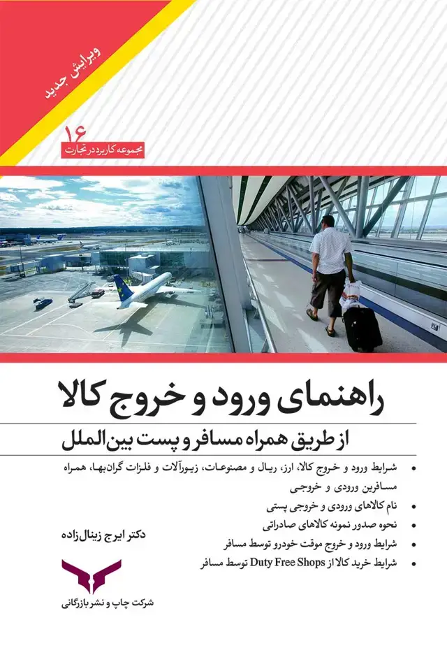 جلد کتاب راهنمای ورود و خروج کالا