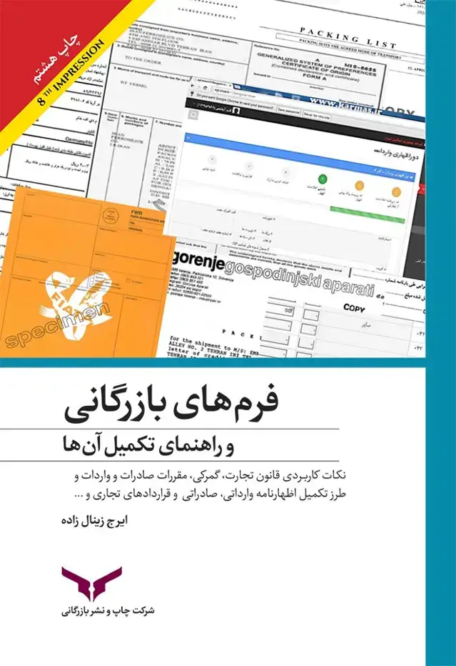 جلد کتاب فرم های بازرگانی و راهنمای تکمیل ان