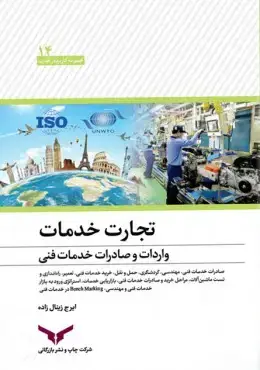 جلد کتاب تجارت خدمات واردات و صادرات
