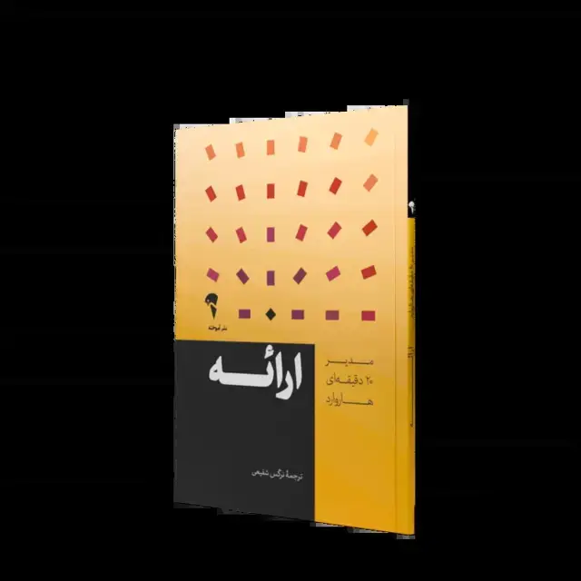 جلد کتاب ارائه | مدیر 20 دقیقه ای