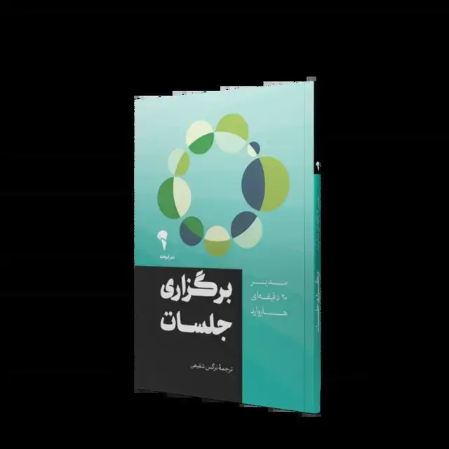 جلد کتاب برگزاری جلسات | مدیر 20 دقیقه ای