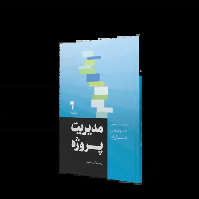 جلد کتاب مدیریت پروژه | مدیر 20 دقیقه ای