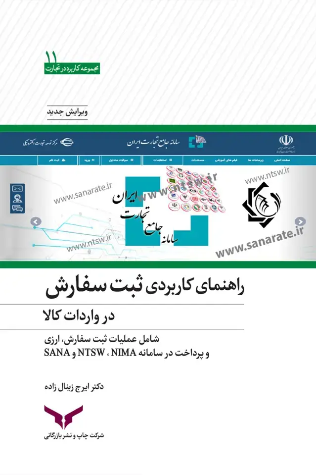 جلد کتاب راهنمای کاربردی ثبت سفارش در واردات کالا