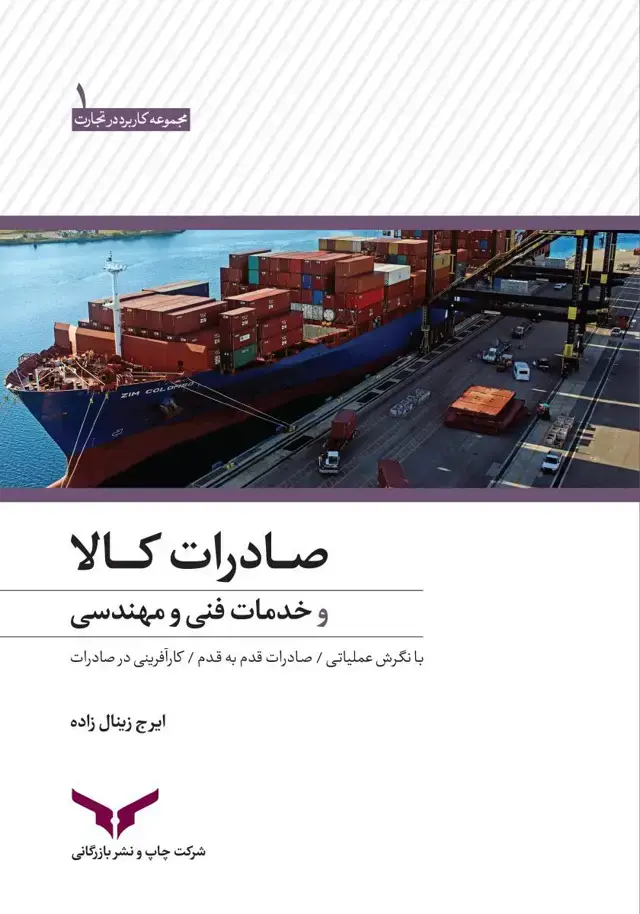 جلد کتاب صادرات کالا و خدمات فنی و مهندسی