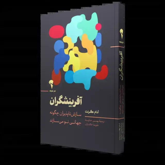 جلد کتاب افرینشگران | سازش ناپذیران چگونه جهانی نو می سازند