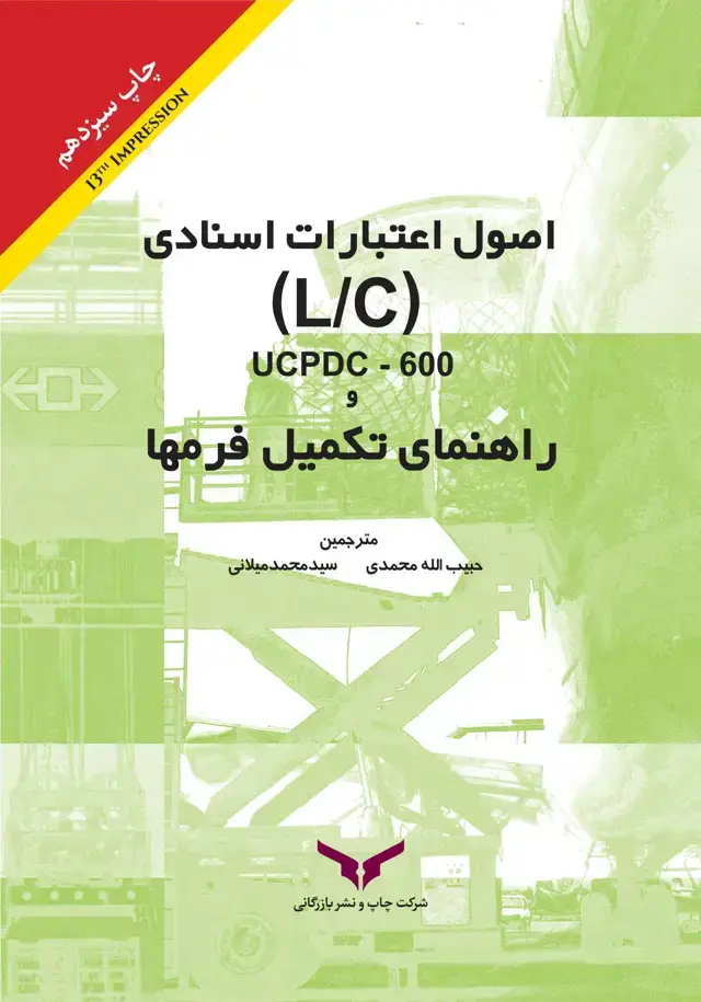 جلد کتاب اصول اعتبارات اسنادی LC/UCPDC-600 و راهنمای تکمیل فرمها