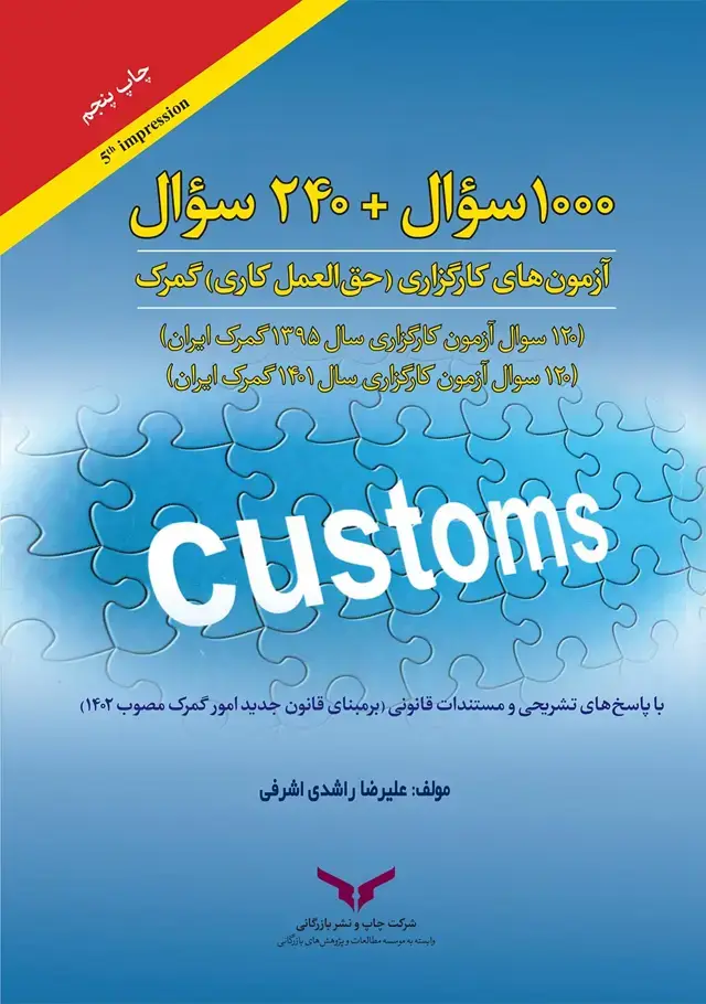 جلد کتاب 1000 سوال + 120 سوال ازمون های کارگزاری (حق العمل کاری) گمرک