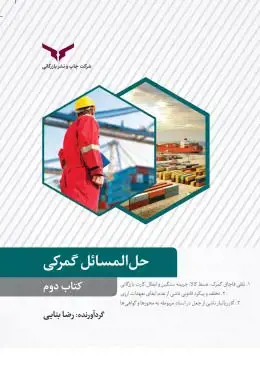 جلد کتاب حل المسائل گمرکی (کتاب دوم)