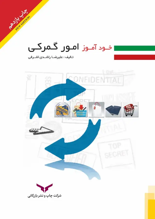 جلد کتاب خوداموز امور گمرکی