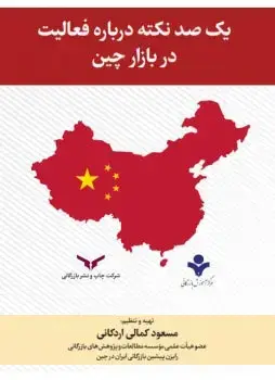جلد کتاب یکصد نکته درباره فعالیت در بازار چین
