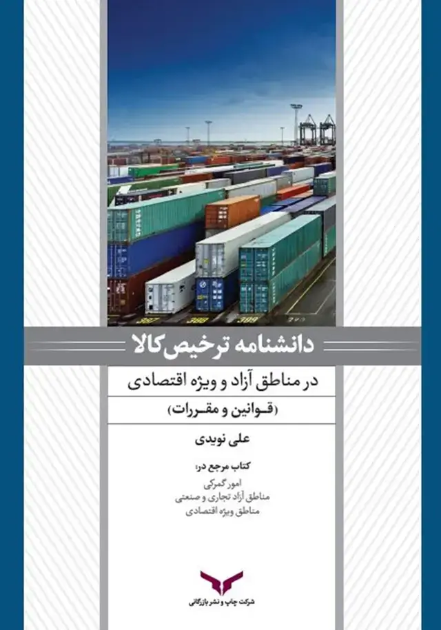 جلد کتاب دانشنامه ترخیص کالا در مناطق ازاد (جلد اول)