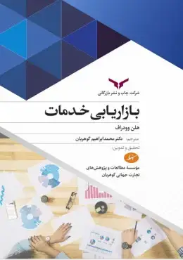 جلد کتاب بازاریابی خدمات