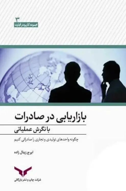 جلد کتاب بازاریابی در صادرات با نگرش عملیاتی