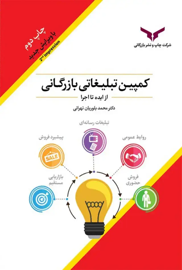 جلد کتاب کمپین تبلیغاتی بازرگانی