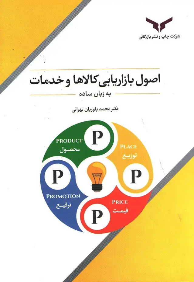 جلد کتاب اصول بازاریابی کالا و خدمات