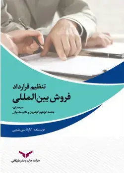 جلد کتاب تنظیم قرارداد فروش بین المللی
