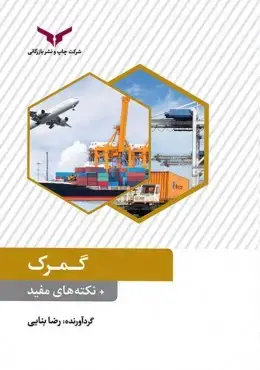 جلد کتاب گمرک + نکته های مفید