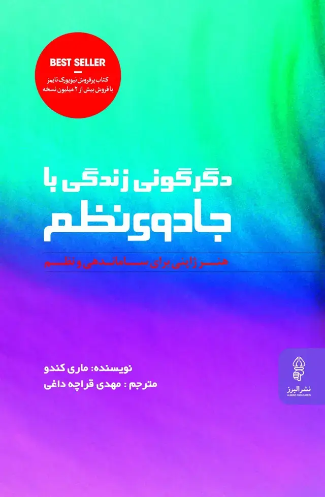 جلد کتاب کتاب دگرگونی زندگی با جادوی نظم