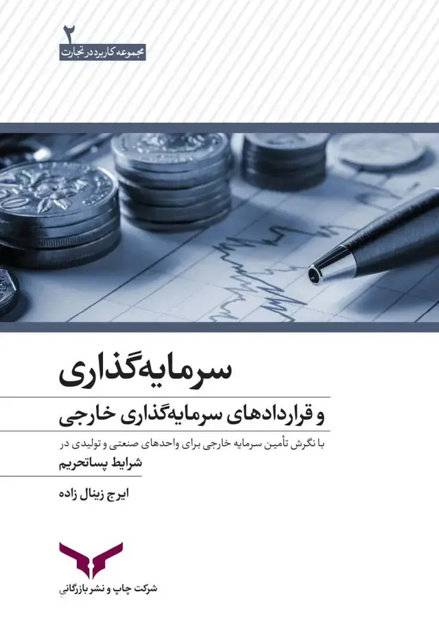 جلد کتاب سرمایه گذاری و قراردادهای سرمایه گذاری خارجی