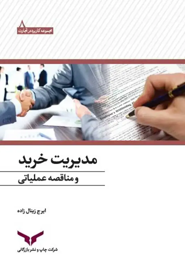 جلد کتاب مدیریت خرید و مناقصه عملیاتی