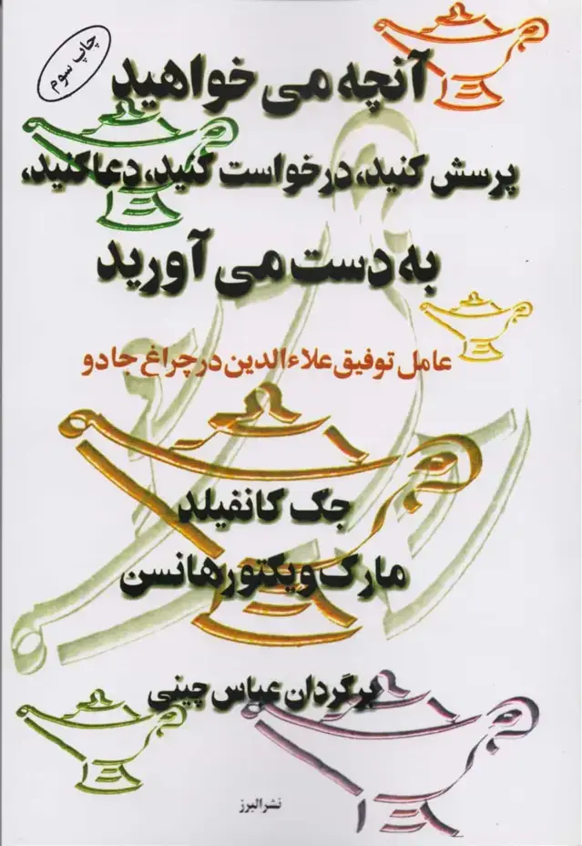 جلد کتاب انچه میخواهید پرسش کنید درخواست کنید، دعا کنید، به دست می اورید