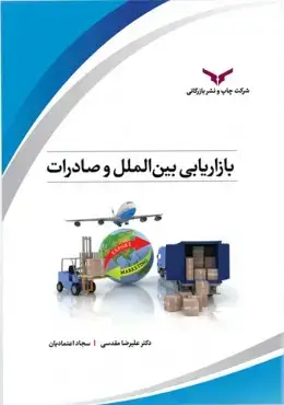جلد کتاب بازاریابی بین الملل صادرات