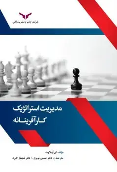 جلد کتاب مدیریت استراتژیک کارافرینانه