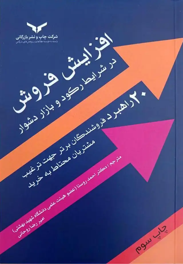 جلد کتاب افزایش فروش در شرایط رکود و بازار دشوار