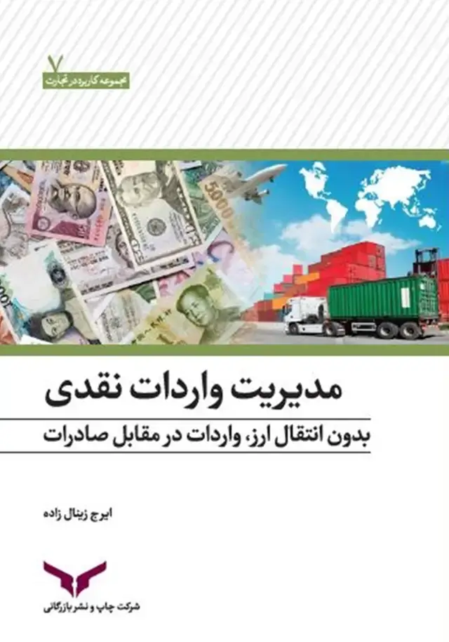 جلد کتاب مدیریت واردات نقدی بدون انتقال ارز