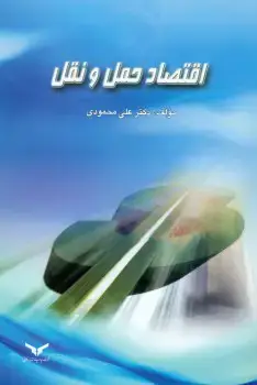 جلد کتاب اقتصاد حمل و نقل (ویرایش دوم)