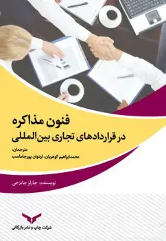 جلد کتاب فنون مذاکره در قراردادهای تجاری بین المللی