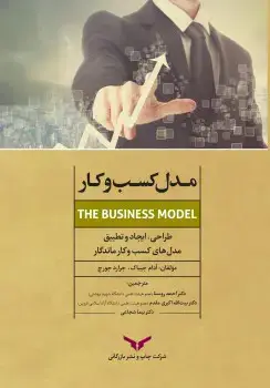 جلد کتاب مدل کسب و کار