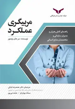 جلد کتاب مربیگری عملکرد