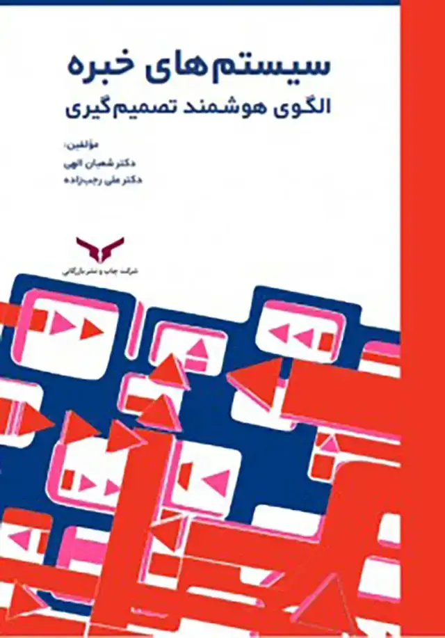 جلد کتاب سیستم های خبره الگوی هوشمند تصمیم گیری
