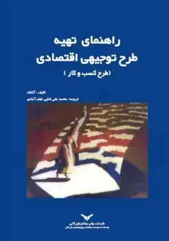 جلد کتاب راهنمای تهیه طرح توجیهی اقتصادی