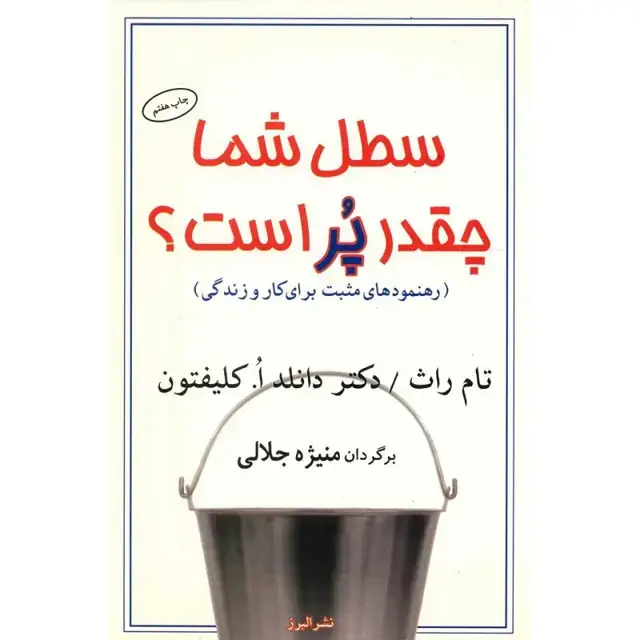 جلد کتاب کتاب سطل شما چه قدر پر است؟