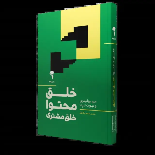 جلد کتاب خلق محتوا، خلق مشتری